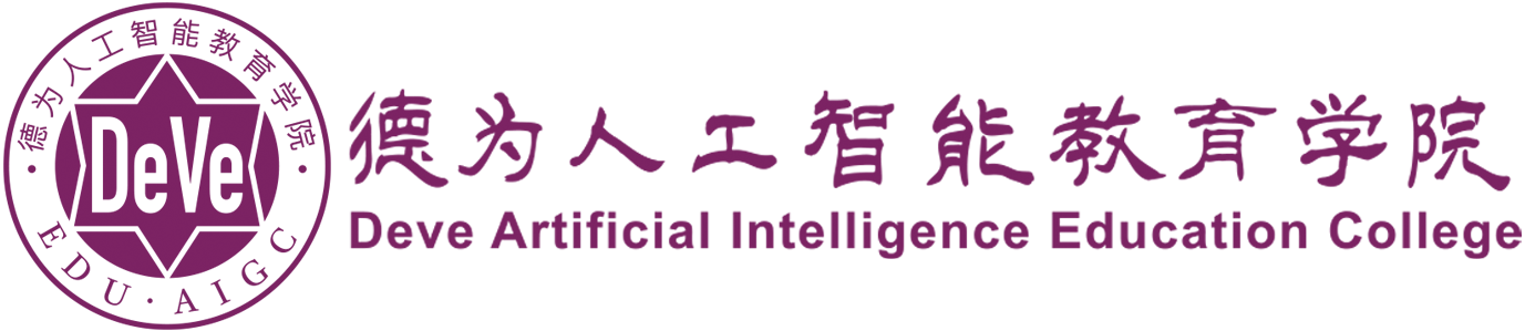 德为人工智能教育学院