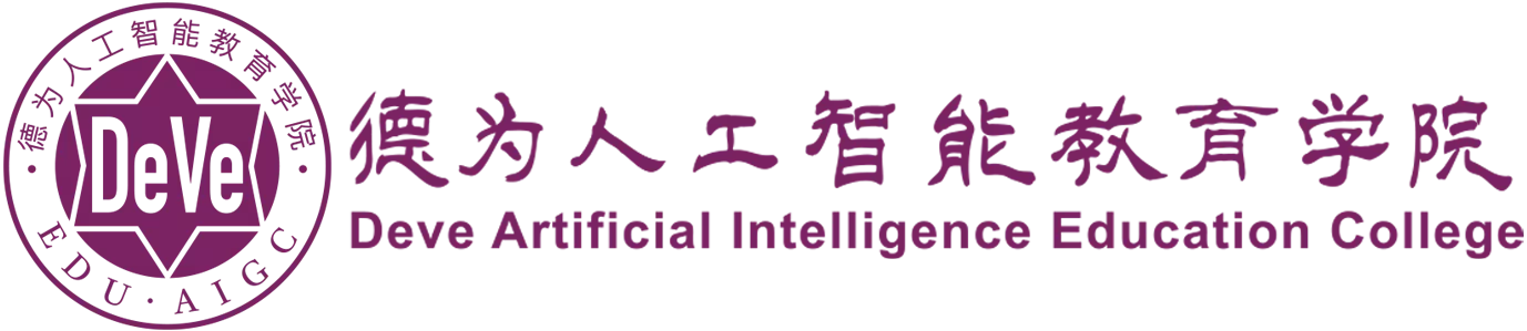 德为人工智能教育学院